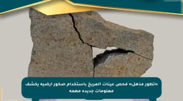 «تطور مذهل» فحص عينات المريخ باستخدام صخور أرضية يكشف معلومات جديدة مهمة